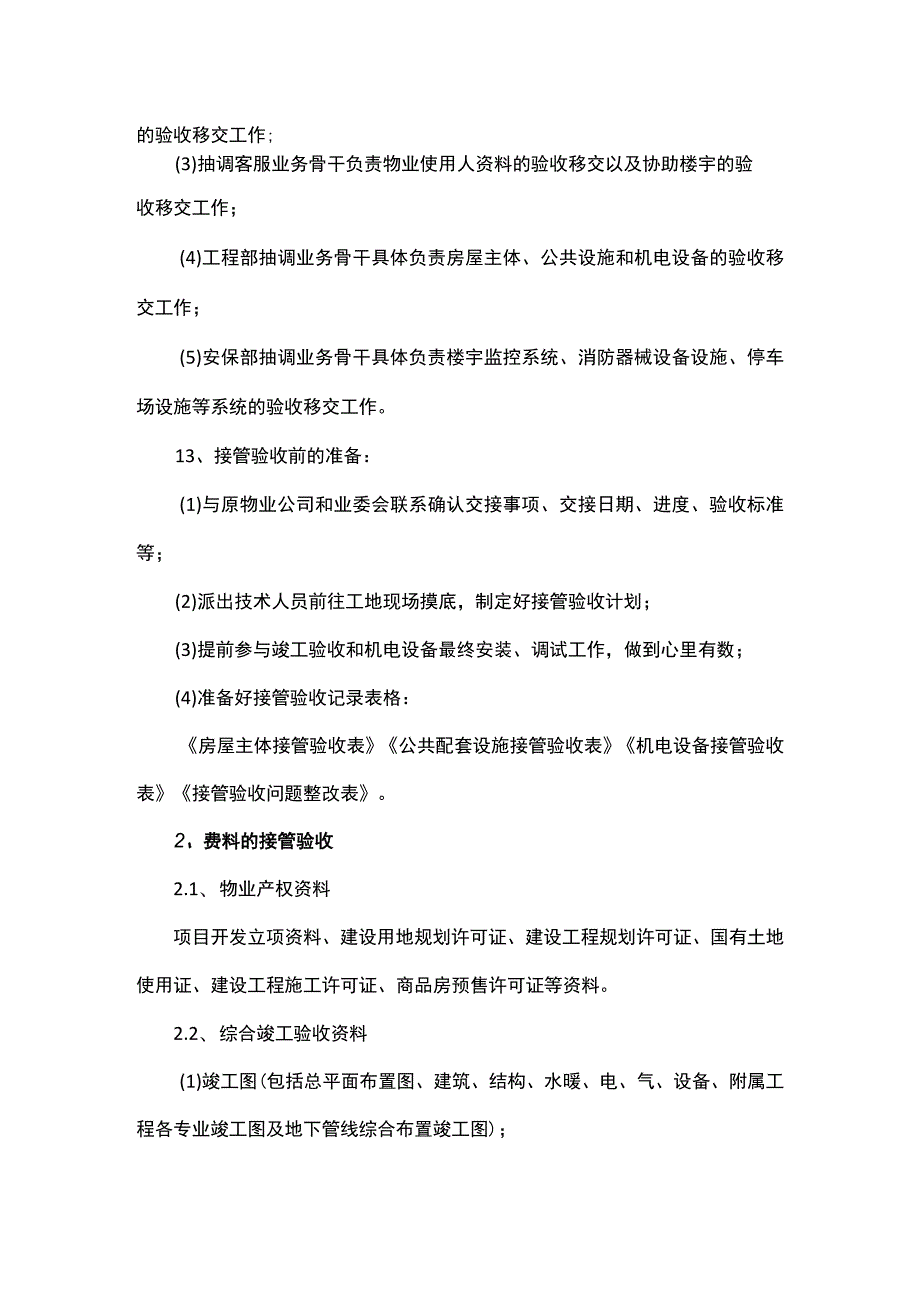 小区接管方案.docx_第3页