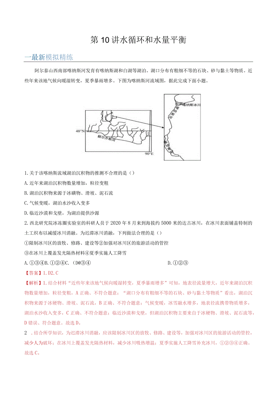 第10讲水循环和水量平衡.docx_第1页