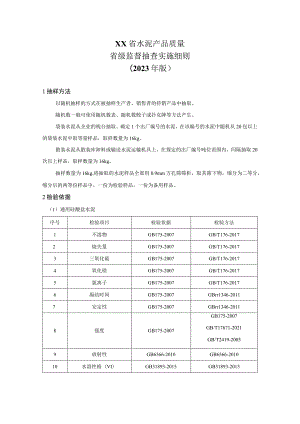 水泥产品质量省级监督抽查实施细则(年版）.docx