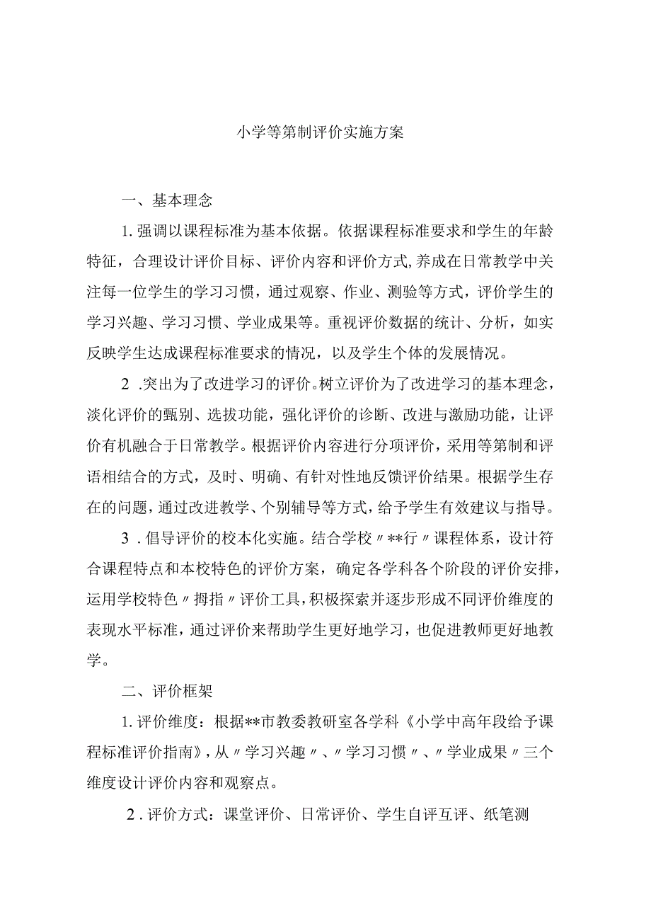 小学等第制评价实施方案.docx_第1页