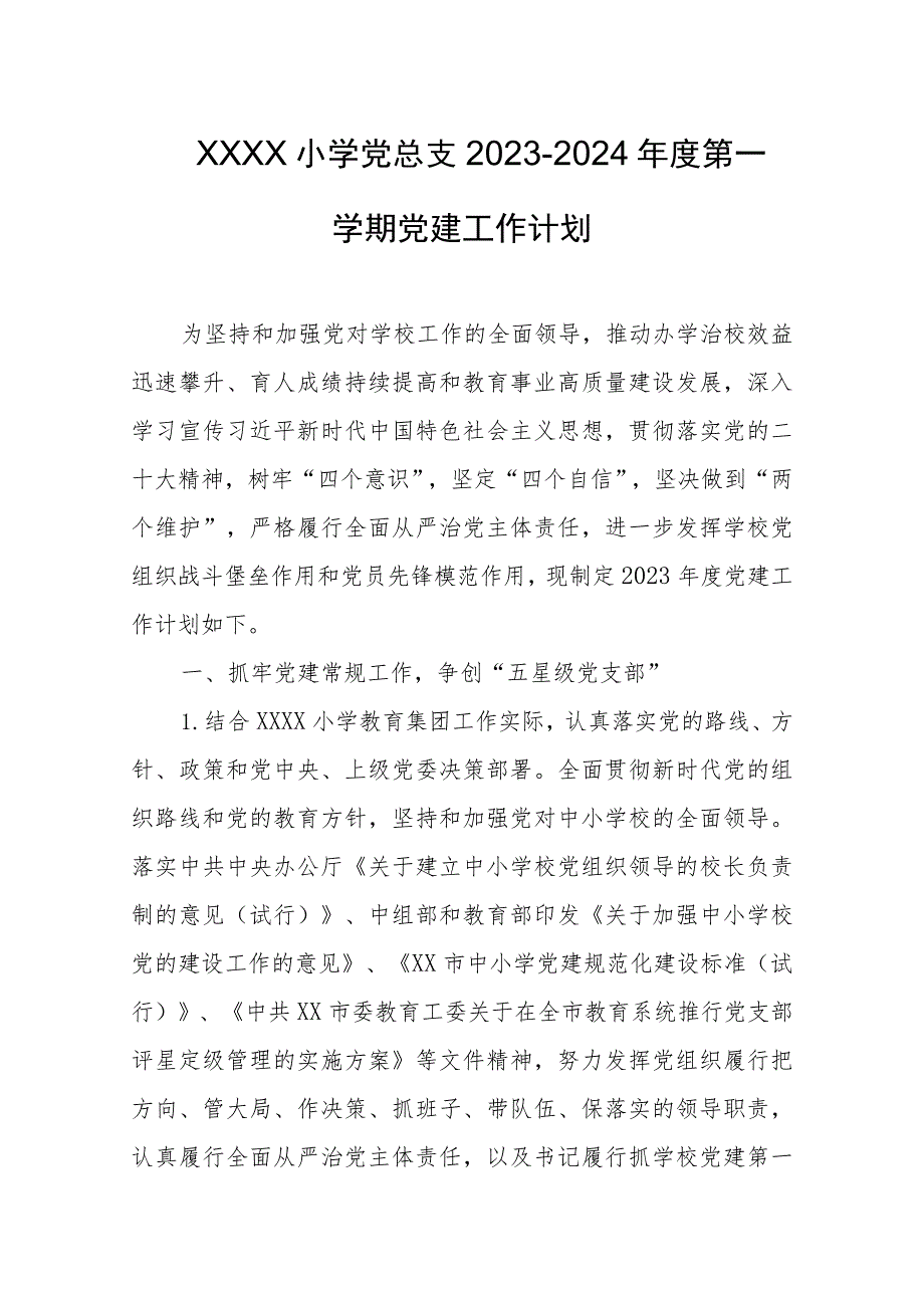 小学党总支2023-2024年度第一学期党建工作计划.docx_第1页