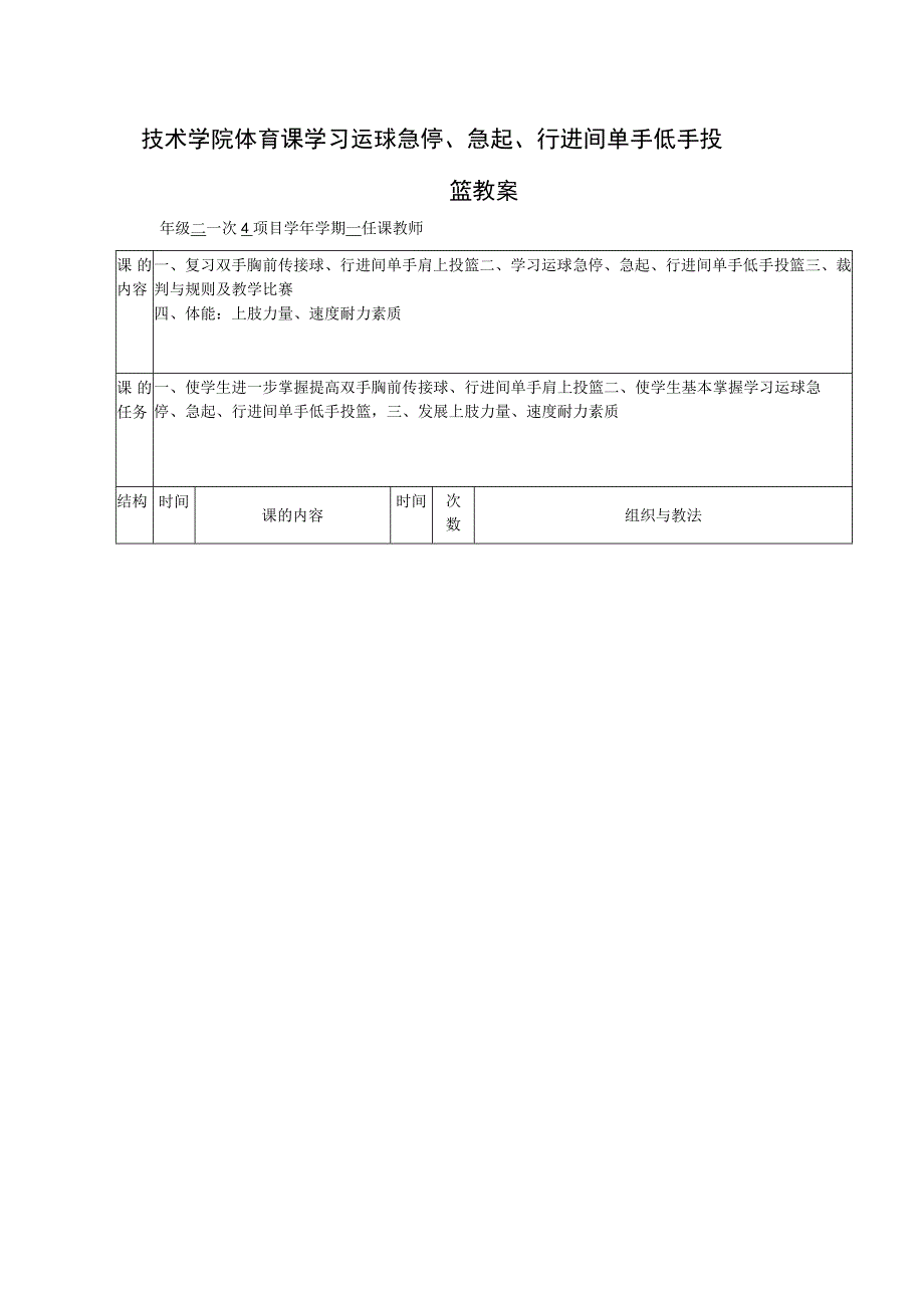 技术学院体育课学习运球急停、急起、行进间单手低手投篮教案.docx_第1页