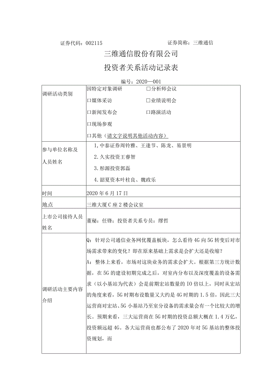 证券代码115证券简称三维通信三维通信股份有限公司投资者关系活动记录表.docx_第1页