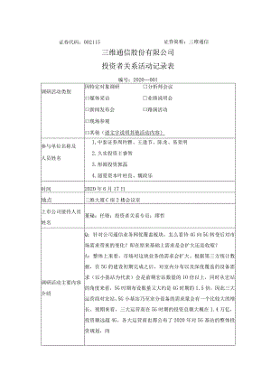 证券代码115证券简称三维通信三维通信股份有限公司投资者关系活动记录表.docx