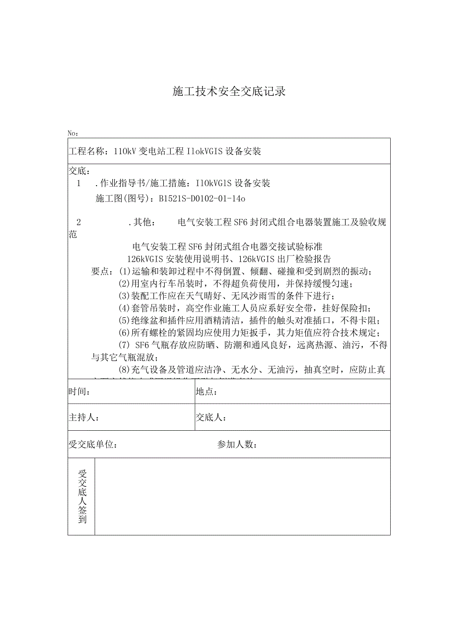 110kVGIS设备安装 施工技术安全交底记录.docx_第1页