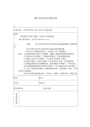 110kVGIS设备安装 施工技术安全交底记录.docx