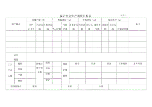 安全生产调度日报表bzh.docx