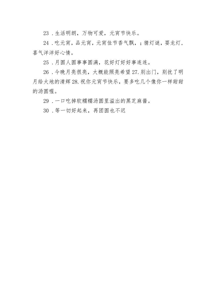 正月十五元宵节祝福语好听 2022简单又好听的元宵节祝福语录.docx_第2页