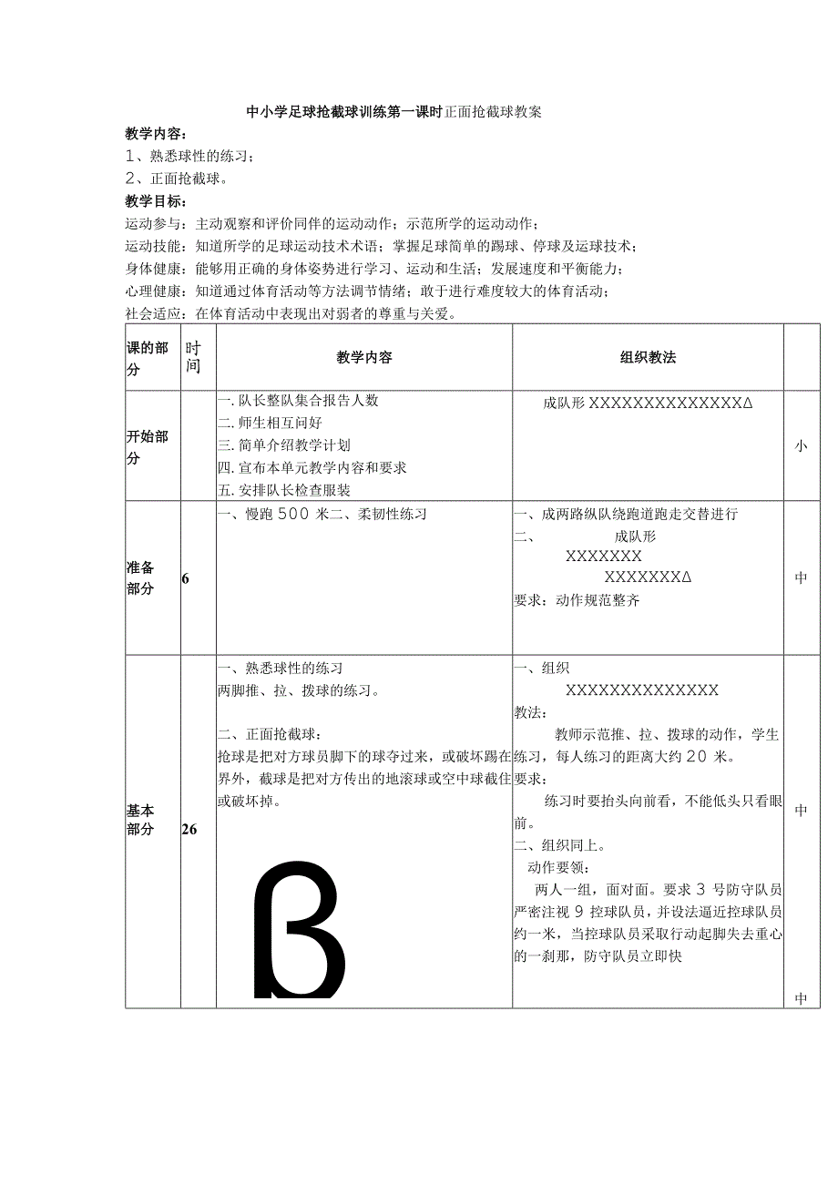 中小学足球抢截球训练第一课时正面抢截球教案.docx_第1页