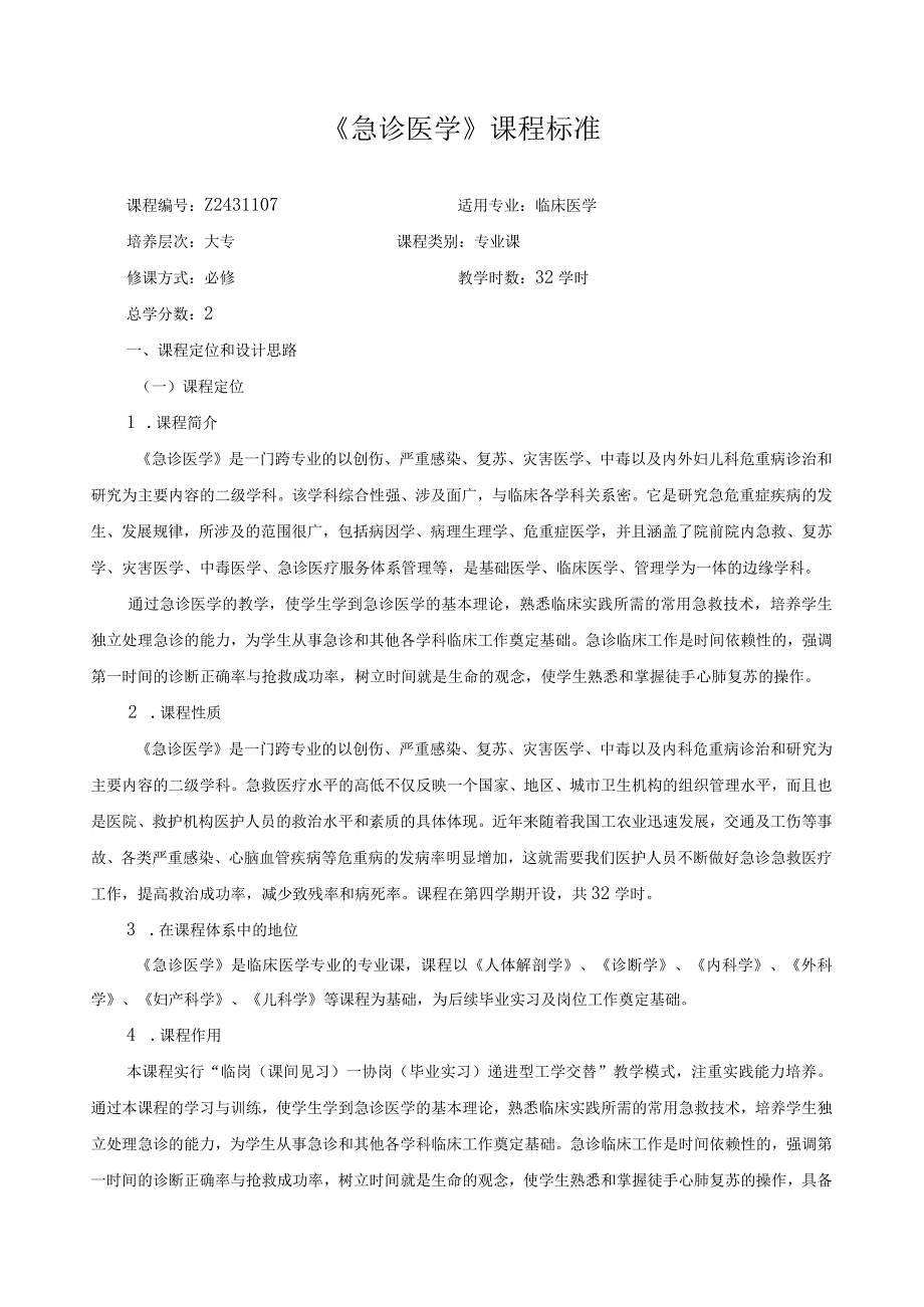 《急诊医学》课程标准.docx_第1页