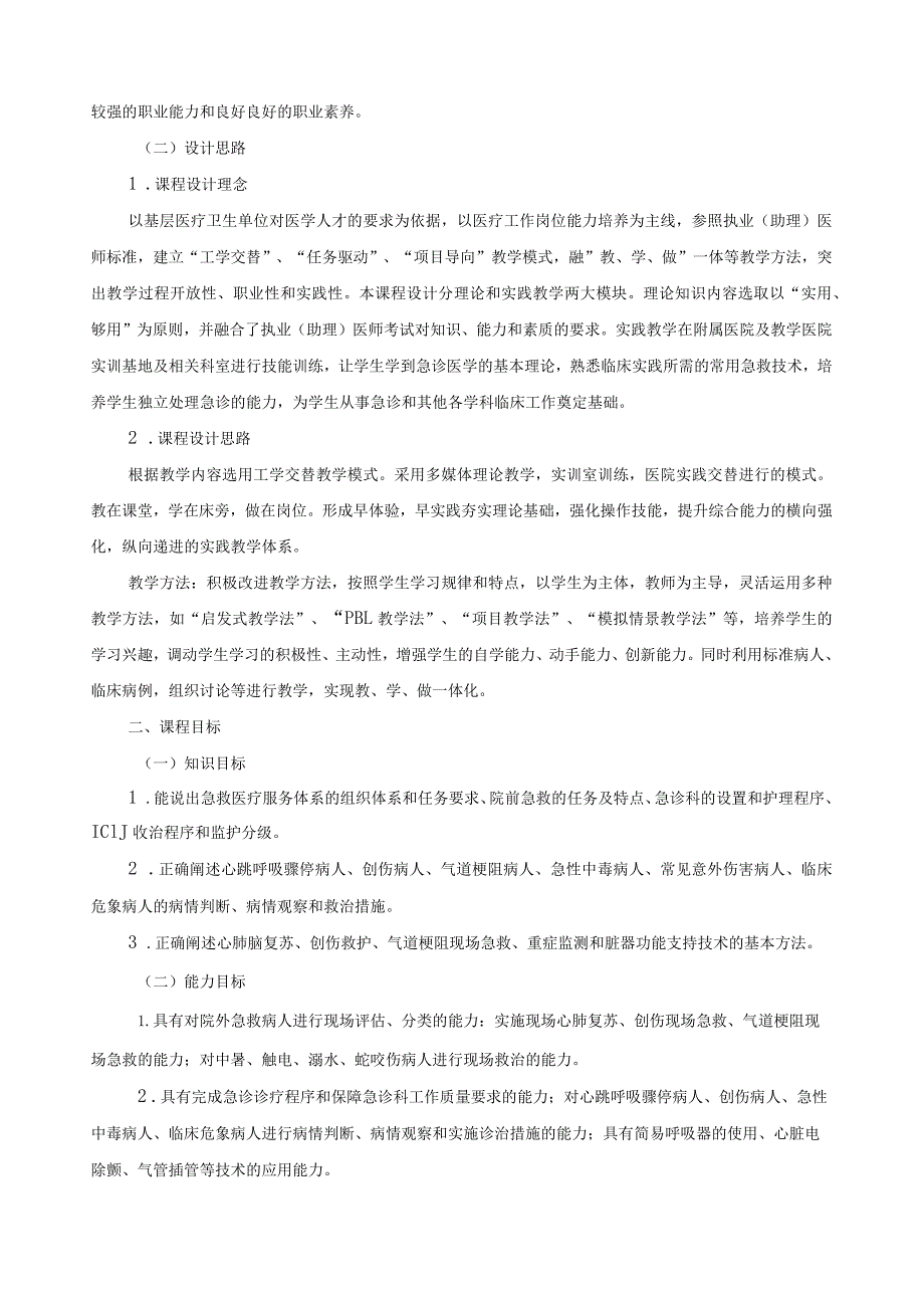 《急诊医学》课程标准.docx_第2页