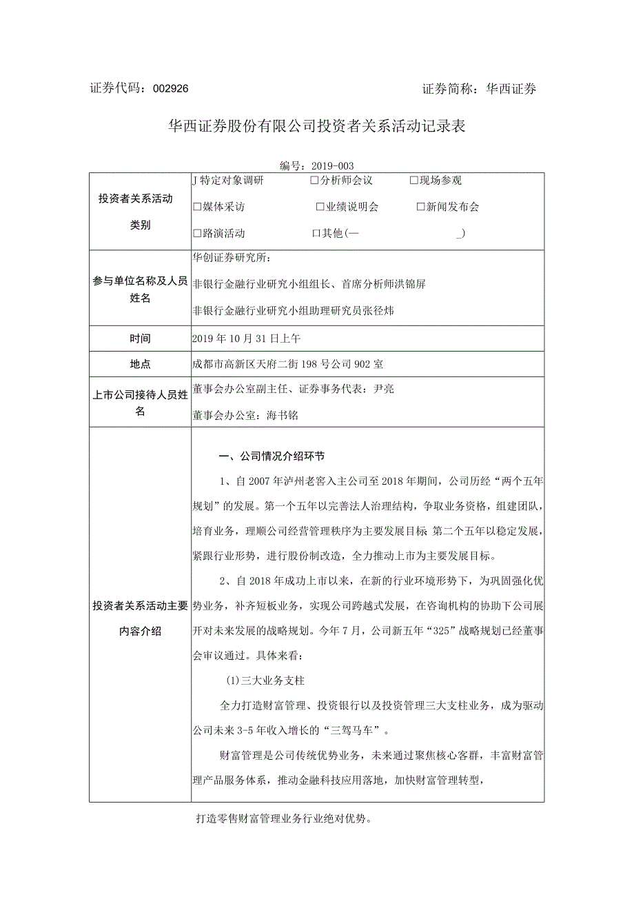 证券代码926证券简称华西证券华西证券股份有限公司投资者关系活动记录表.docx_第1页