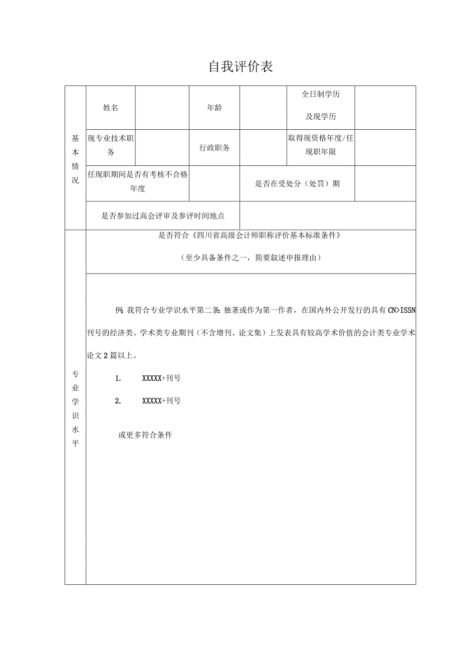 自我评价表.docx_第1页