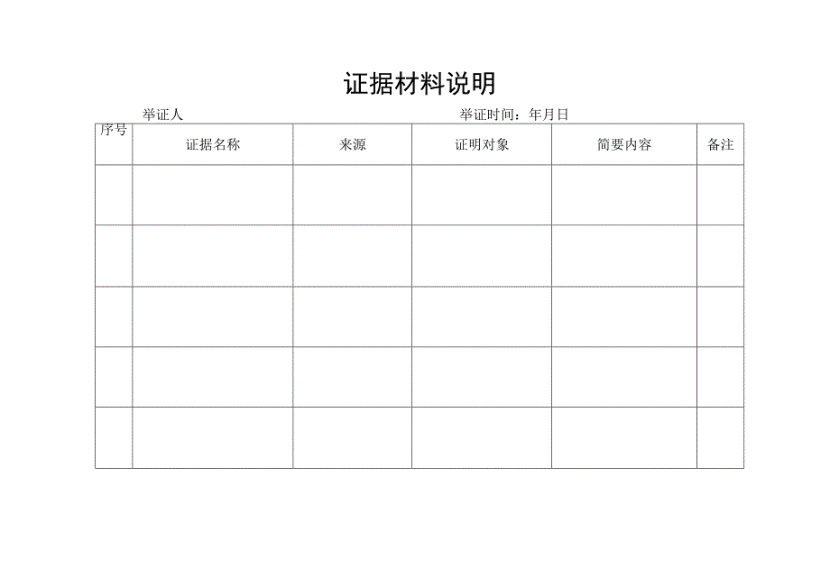 证据材料说明.docx_第1页