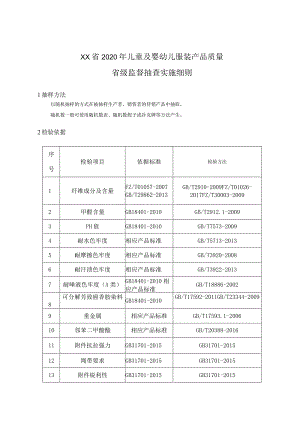 2020年儿童及婴幼儿服装产品质量省级监督抽查实施细则.docx