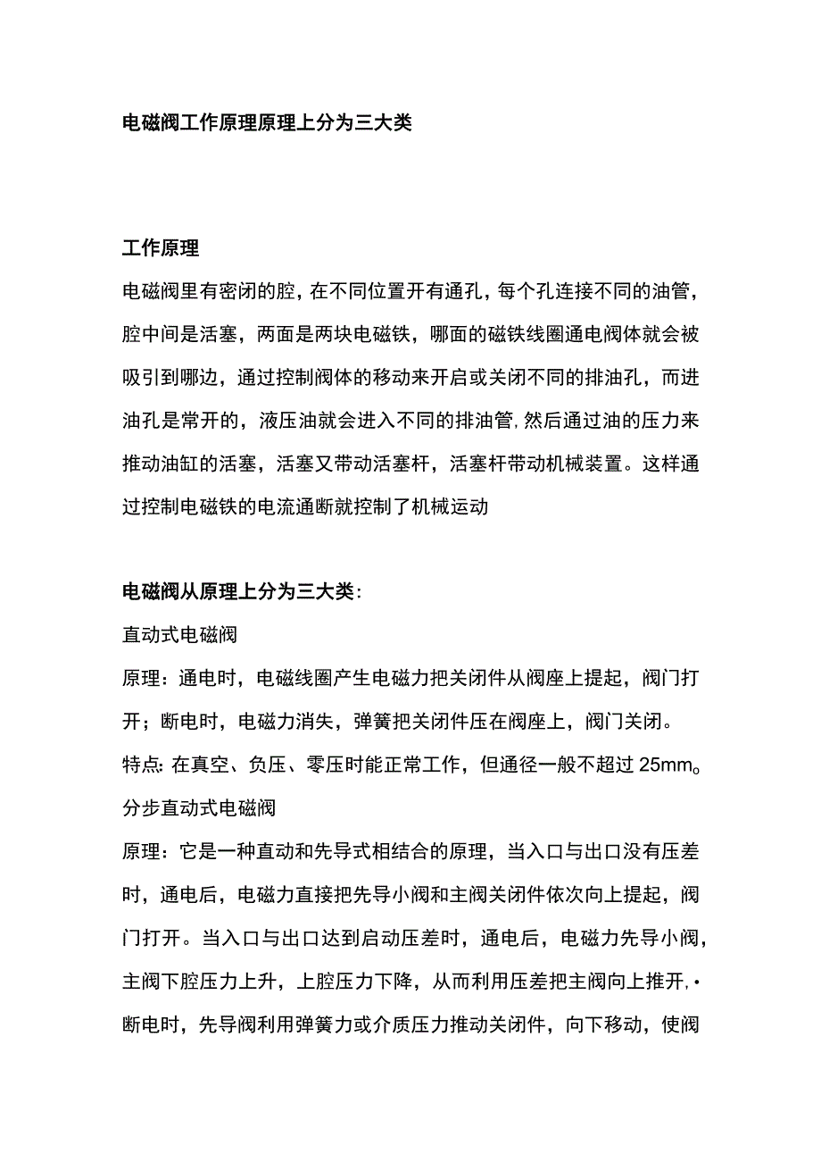 电磁阀工作原理原理上分为三大类.docx_第1页