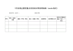 月份扬尘管控重点项目结对帮扶明细表excle格式.docx