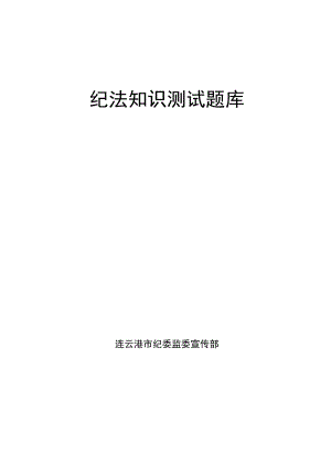 纪法知识测试题库.docx