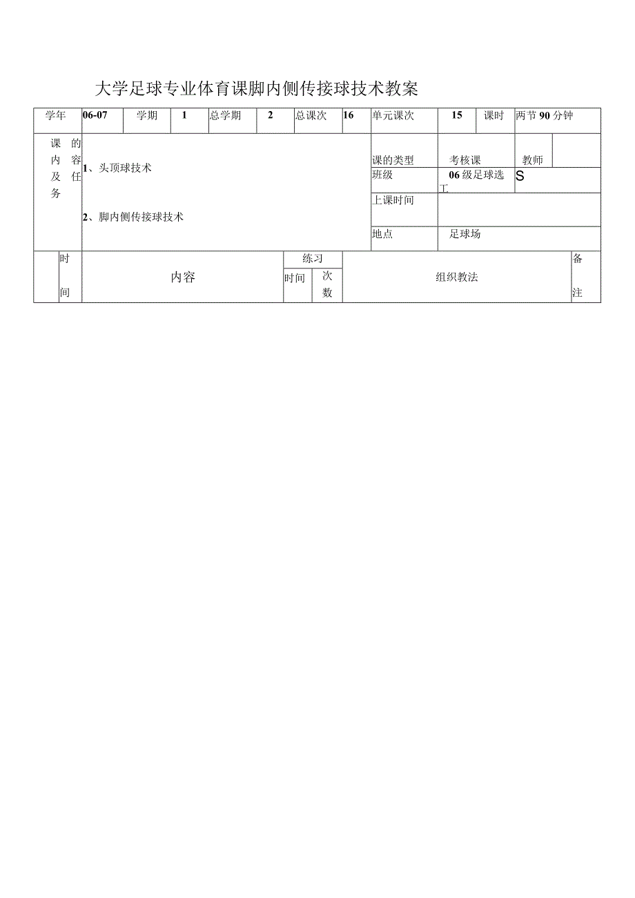 大学足球专业体育课脚内侧传接球技术教案.docx_第1页