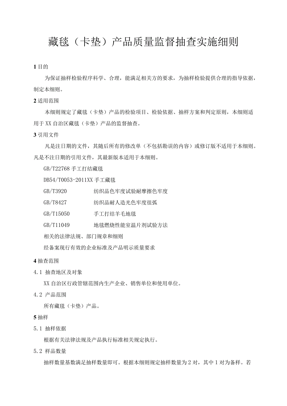 藏毯产品质量监督抽查实施细则.docx_第1页