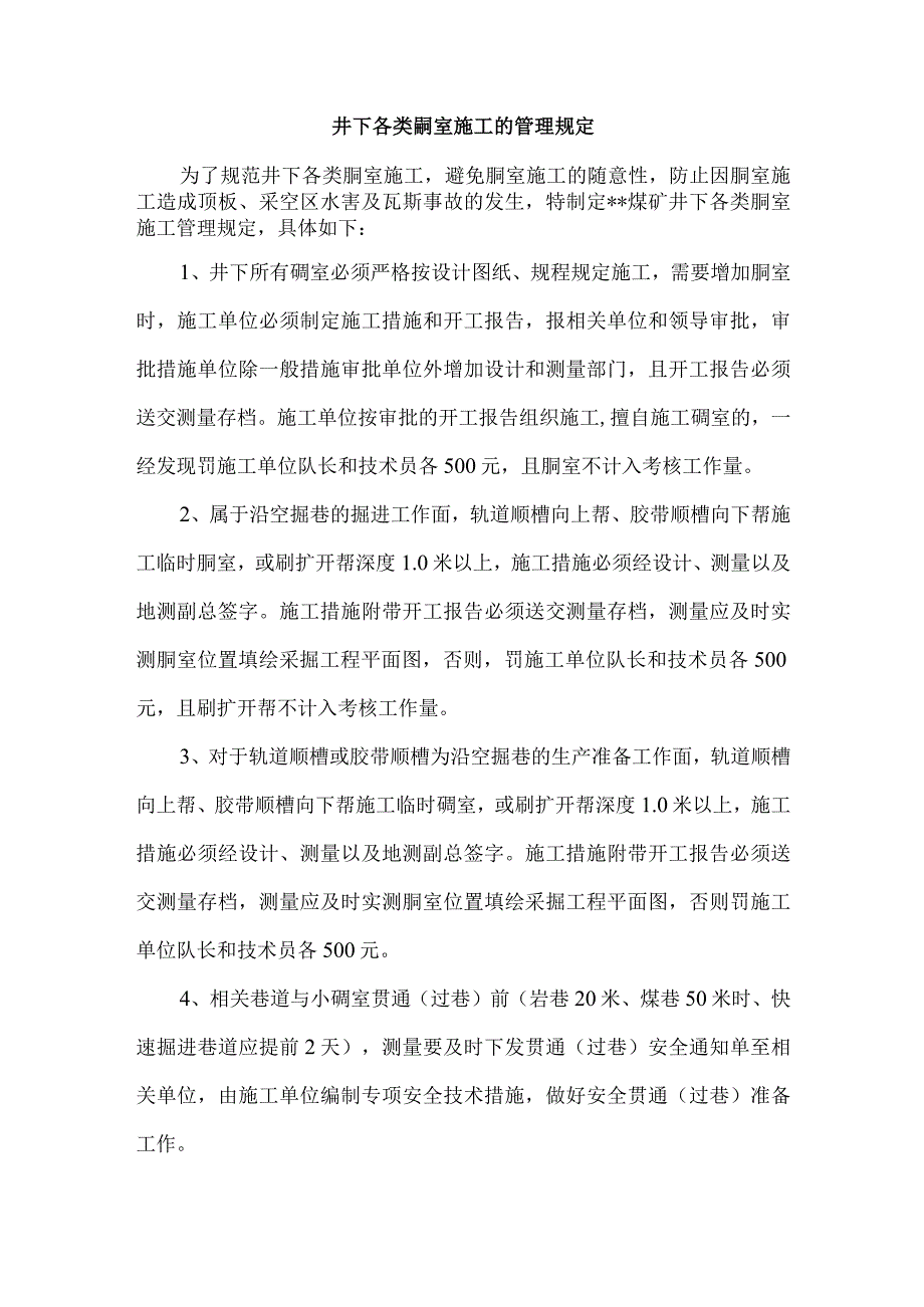 井下各类硐室施工的管理规定.docx_第1页