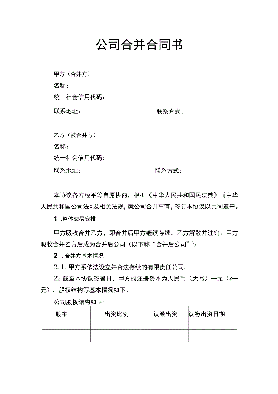 公司合并合同书.docx_第1页