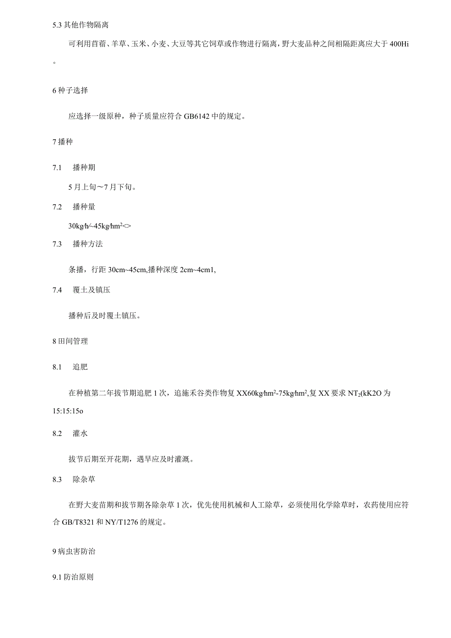 野大麦良种繁育技术规范.docx_第2页