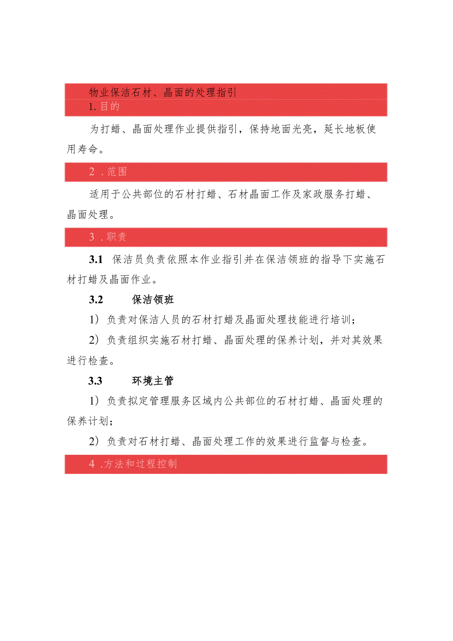 物业保洁石材、晶面的处理指引.docx_第1页