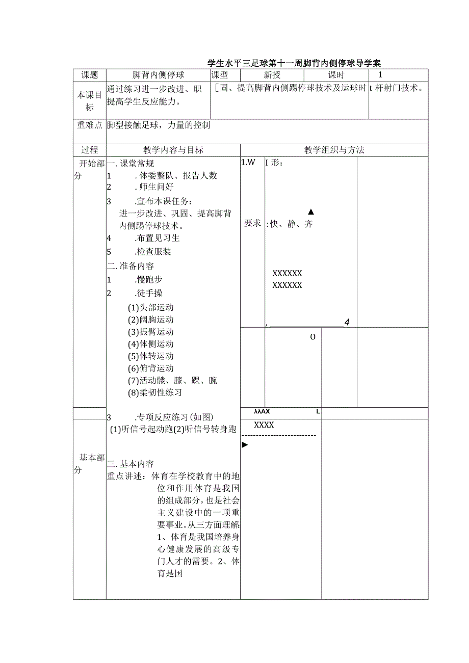 学生水平三足球第十一周脚背内侧停球导学案.docx_第1页