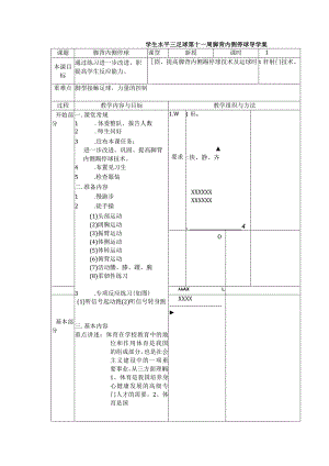 学生水平三足球第十一周脚背内侧停球导学案.docx