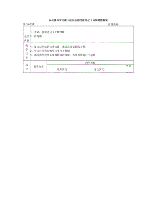 乒乓球体育兴趣小组折返跑技能考试1分钟对推教案.docx