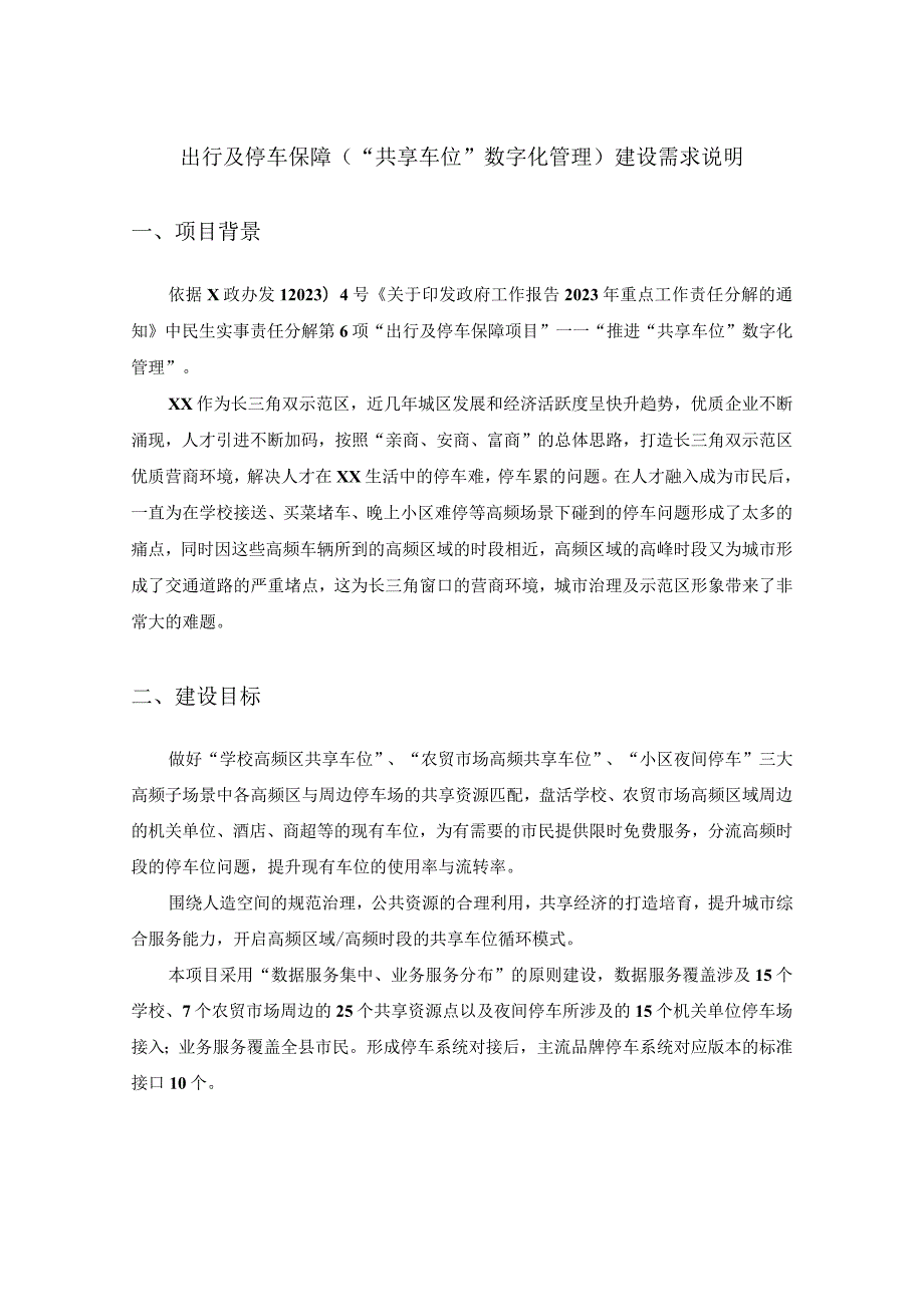 出行及停车保障（“共享车位”数字化管理）建设需求说明.docx_第1页