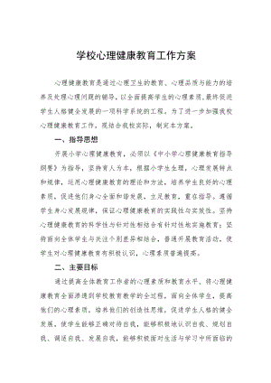 实验学校心理健康教育工作方案七篇.docx