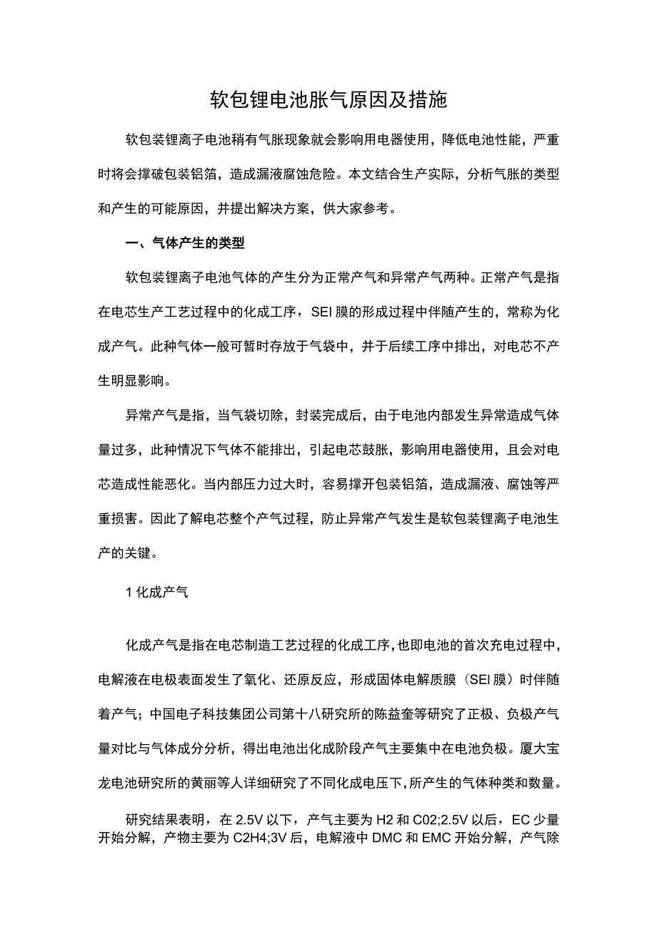 软包锂电池胀气原因及措施.docx_第1页