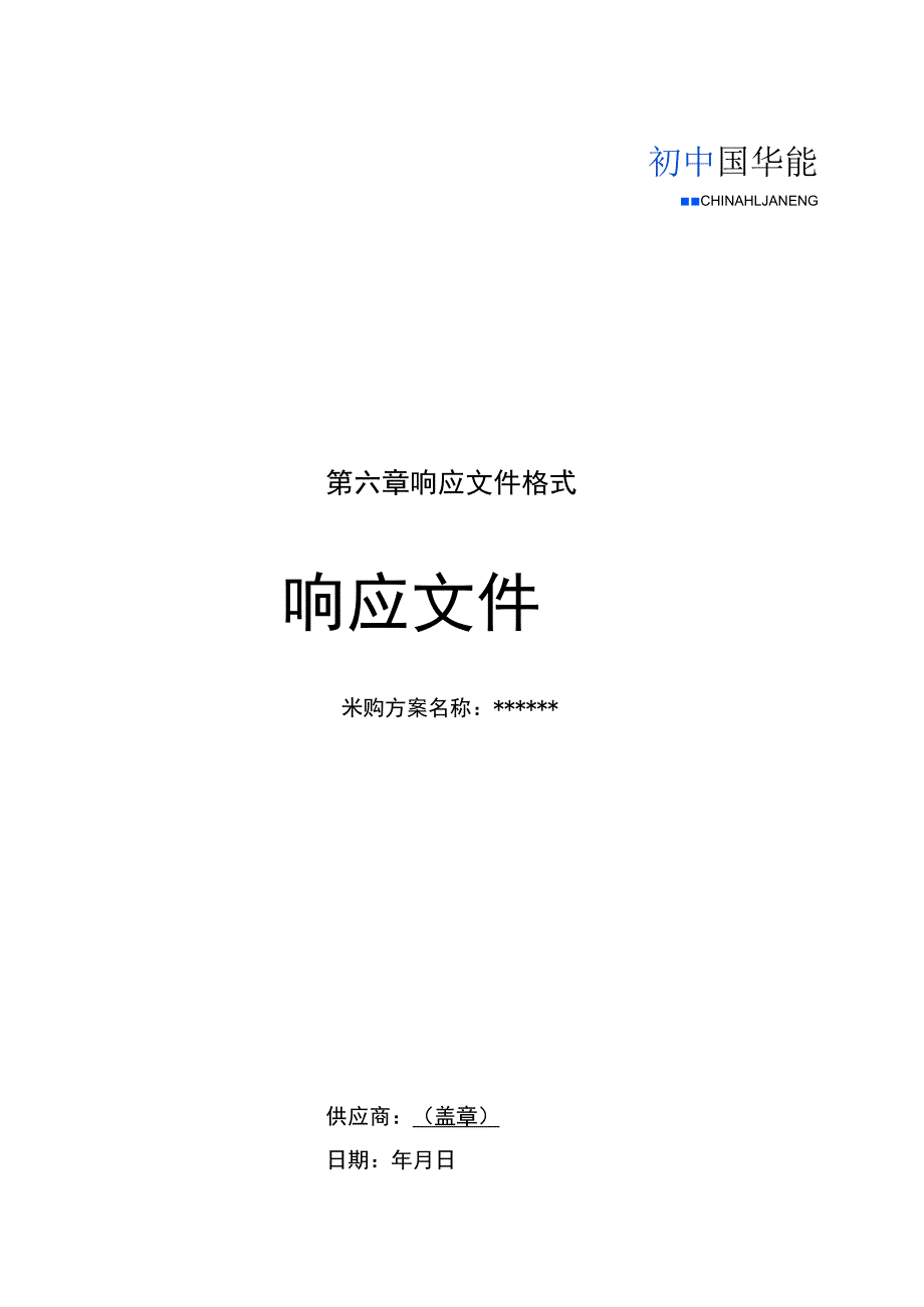 第六章响应文件格式响应文件.docx_第1页