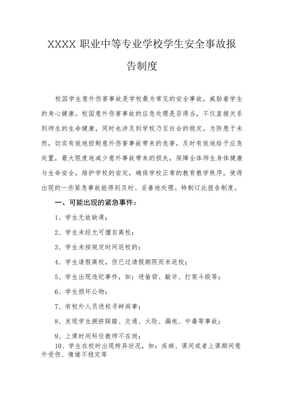 职业中等专业学校学生安全事故报告制度.docx_第1页