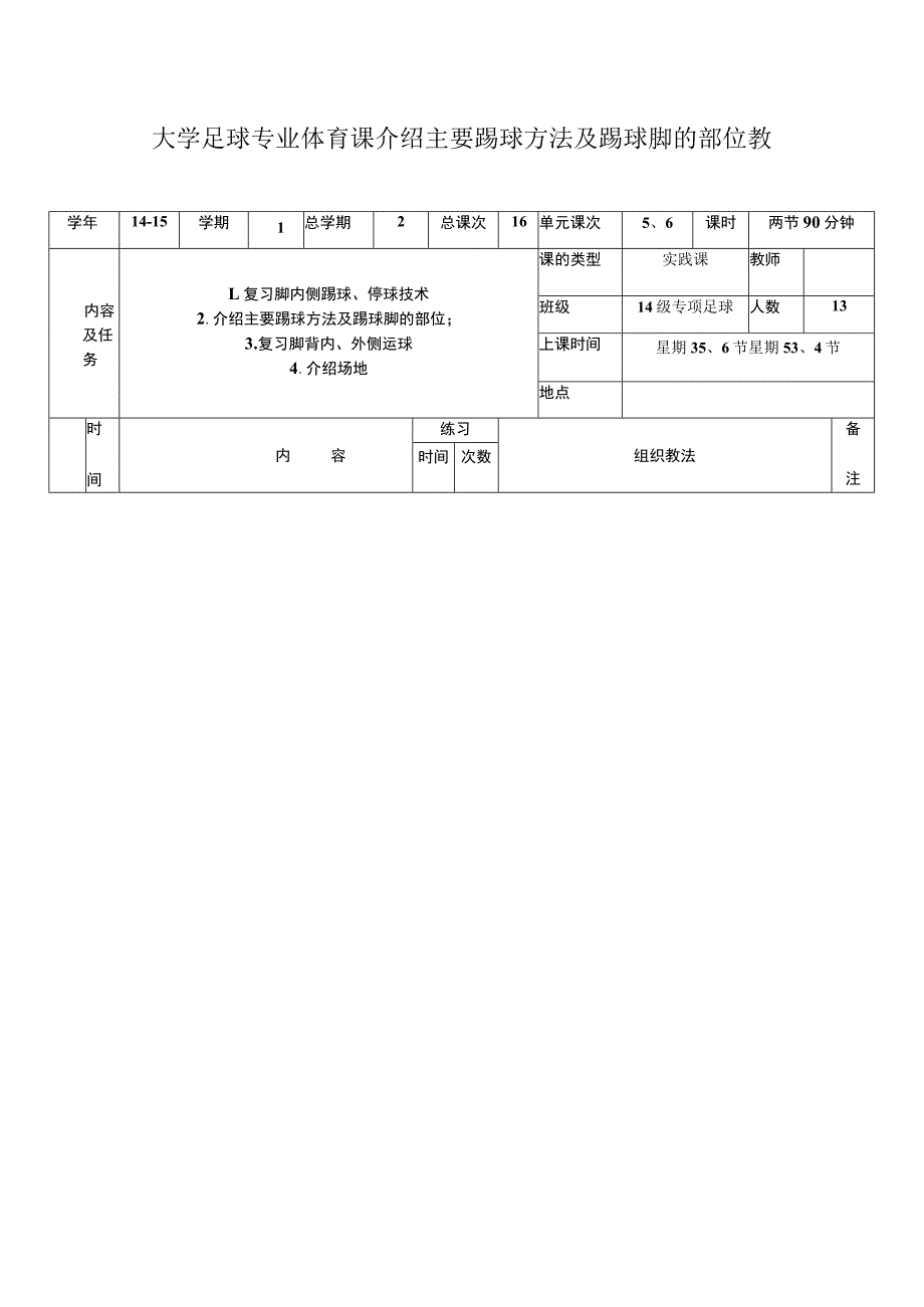 大学足球专业体育课介绍主要踢球方法及踢球脚的部位教案.docx_第1页