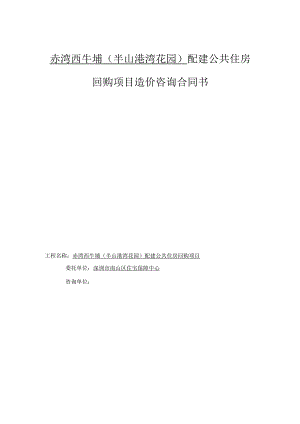 赤湾西牛埔半山港湾花园配建公共住房回购项目造价咨询合同书.docx