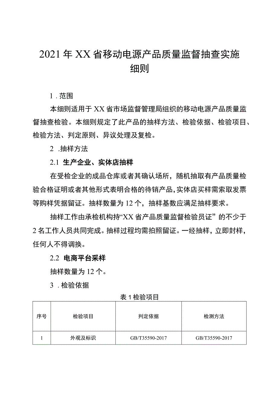 2021年省级消费品省级监督抽查实施细则（移动电源）.docx_第1页