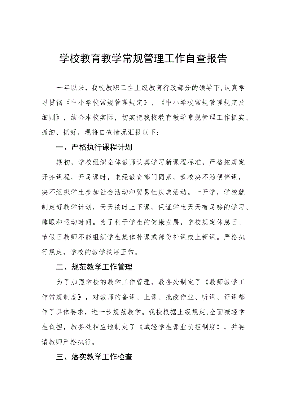 2023年中小学校教学常规管理工作自查报告四篇模板.docx_第1页