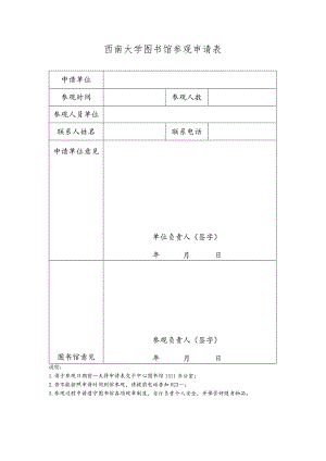 西南大学图书馆参观申请表.docx