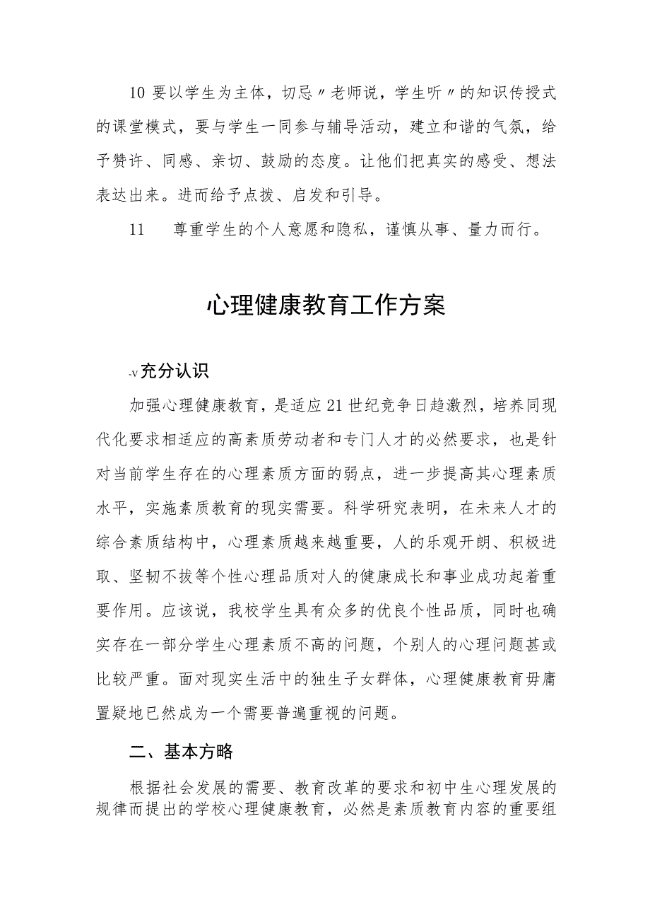 中心小学2023年心理健康教育工作方案四篇.docx_第3页