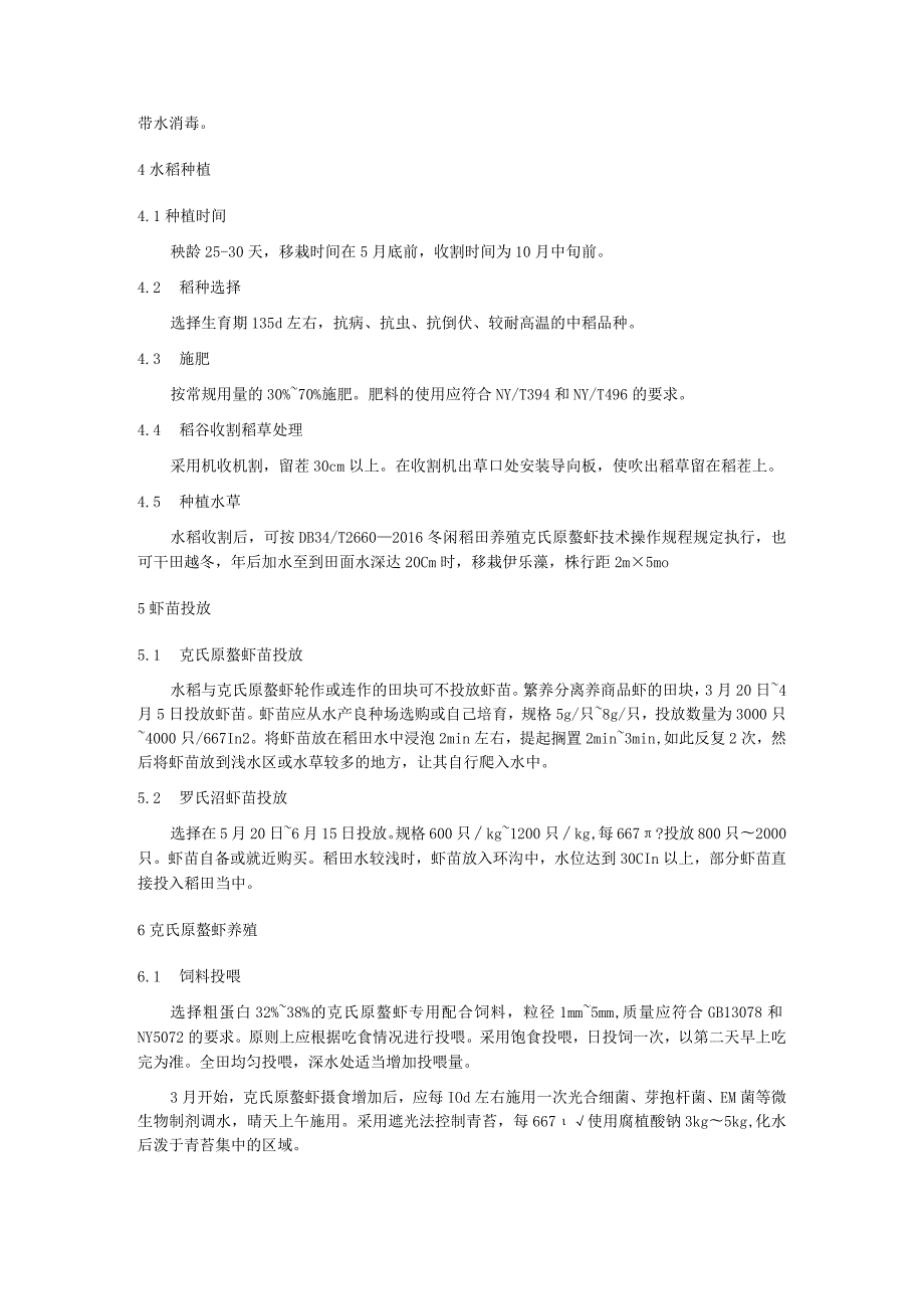 一稻两虾（克氏原螯虾和罗氏沼虾）轮养共作技术规程.docx_第2页