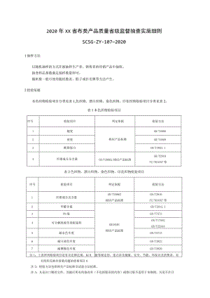 2020年布类产品质量省级监督抽查实施细则.docx