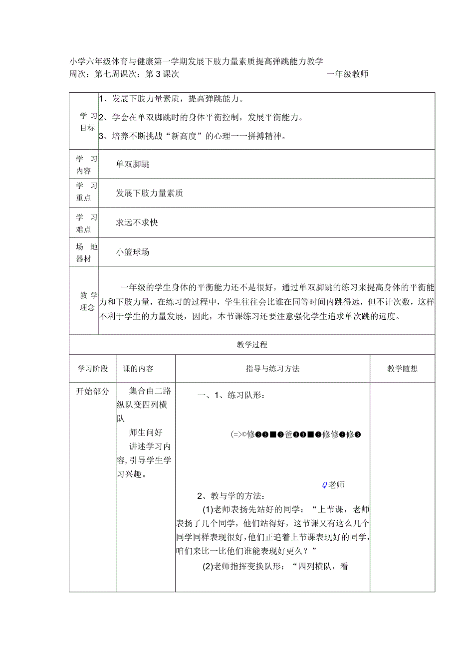 小学六年级体育与健康第一学期发展下肢力量素质提高弹跳能力教学.docx_第1页