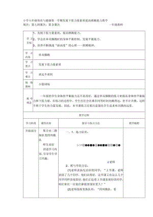 小学六年级体育与健康第一学期发展下肢力量素质提高弹跳能力教学.docx