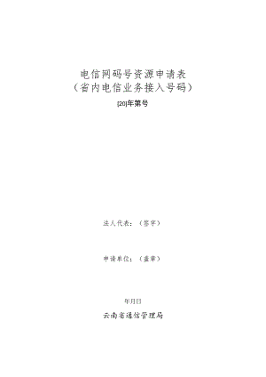 电信网码号资源申请表.docx