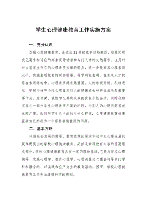 中小学心理健康教育工作方案4篇合集.docx