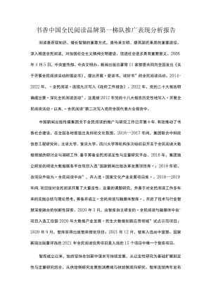 书香中国全民阅读品牌第一梯队推广表现分析报告.docx