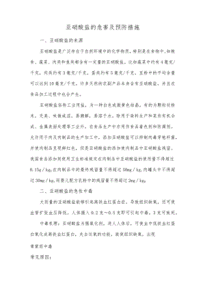 亚硝酸盐的危害及预防措施.docx